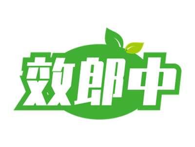 效郎中
