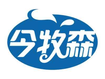 今牧森