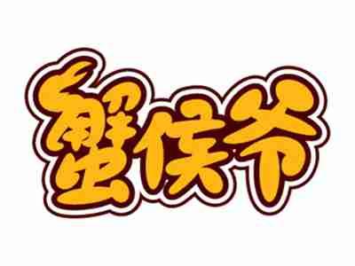 蟹侯爷