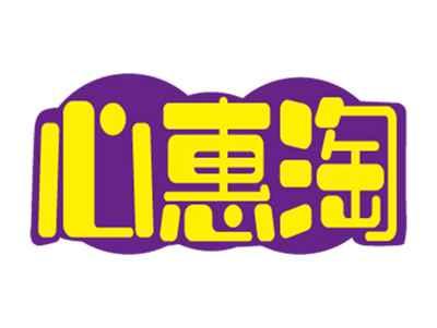 心惠淘