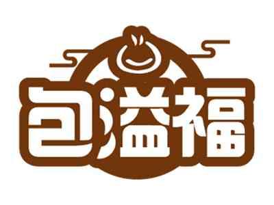 包溢福