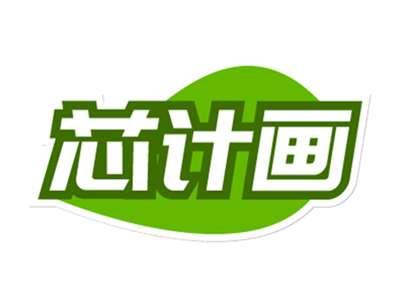 芯计画