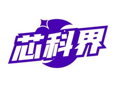 芯科界