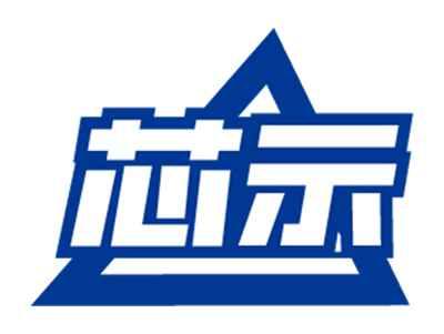 芯示
