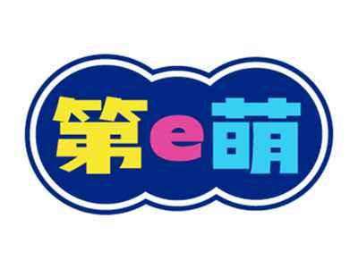 第e萌