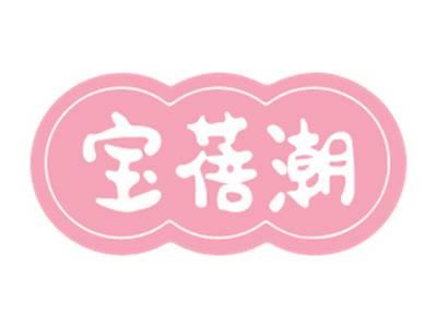 宝蓓潮