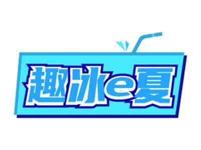 趣冰e夏