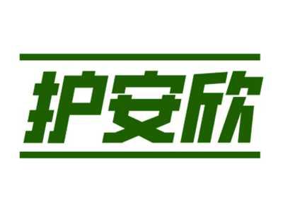 护安欣