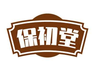 保初堂