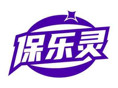 保乐灵