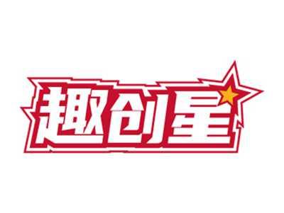 趣创星