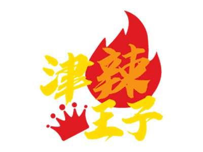 津辣王子