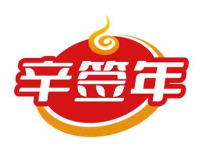 辛签年