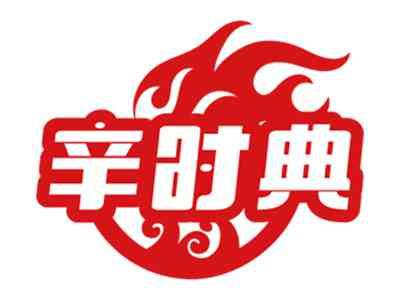 辛时典