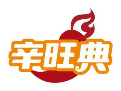 辛旺典