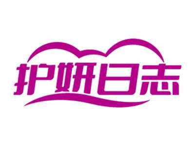 护妍日志