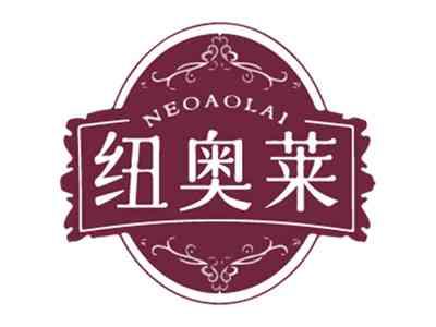 纽奥莱
NEOAOLAI