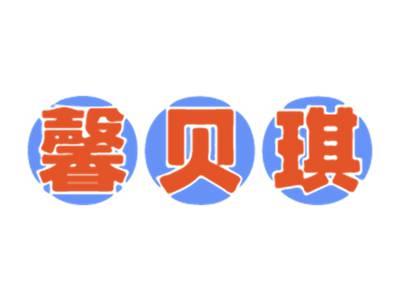 馨贝琪