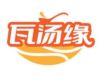 瓦汤缘