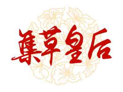 集草皇后