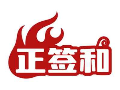 正签和