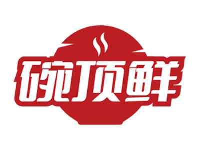 碗顶鲜
