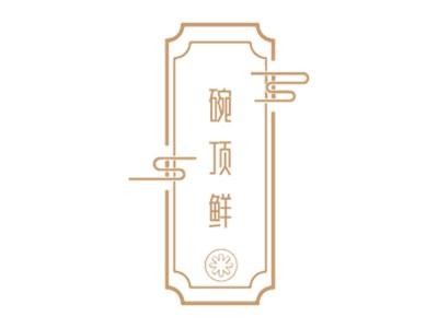 碗顶鲜