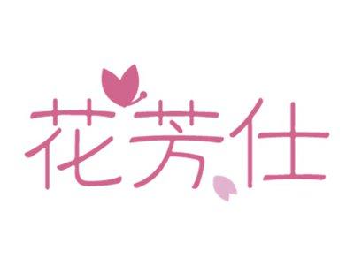 花芳仕