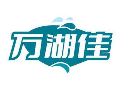 万湖佳