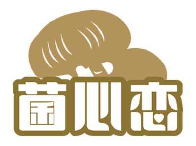 菌心恋