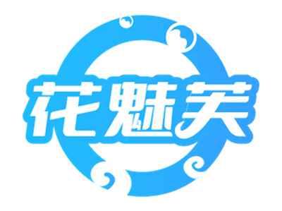 花魅芙