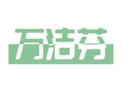 万洁芬