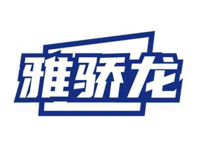 雅骄龙