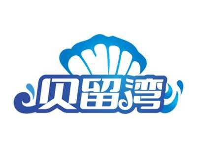 贝留湾