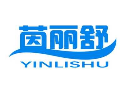 茵丽舒
YINLISHU