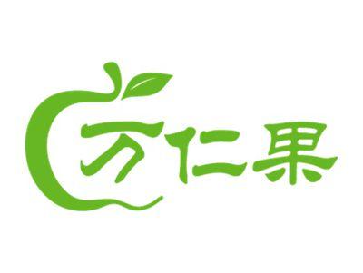 万仁果