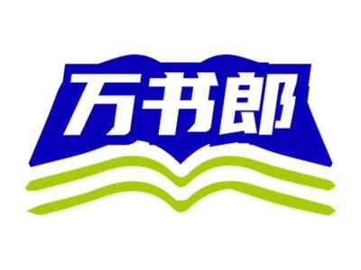 万书郎