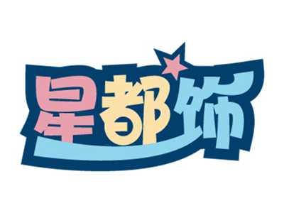 星都饰