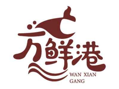 万鲜港