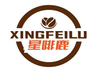 星啡鹿XINGFEILU