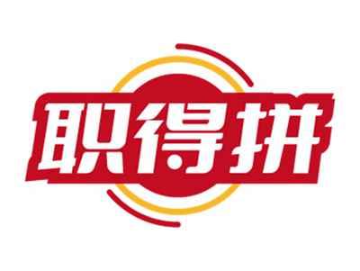 职得拼