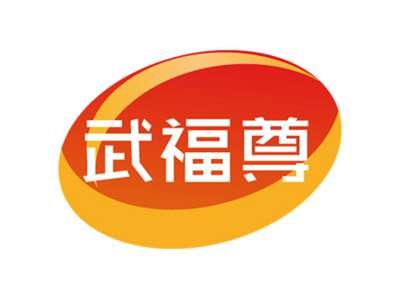 武福尊