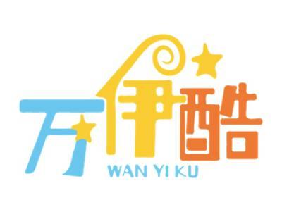 万伊酷