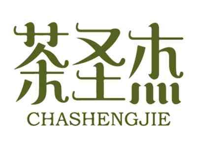 茶圣杰
CHASHENGJIE