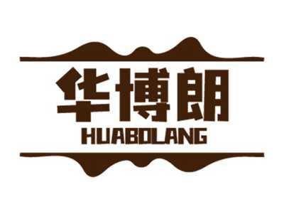 华博朗HUABOLANG
