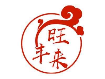旺丰来