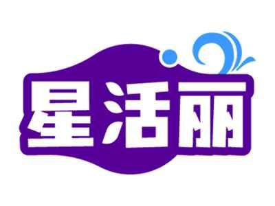 星活丽