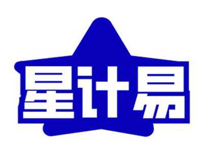 星计易