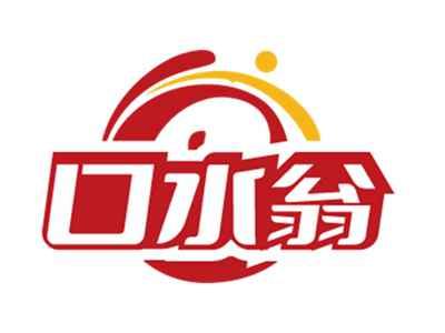 口水翁