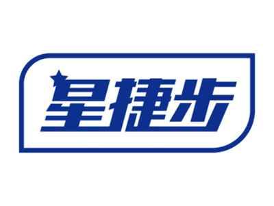 星捷步
